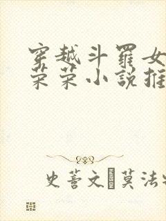 穿越斗罗女主宁荣荣小说推荐