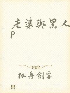 老婆与黑人玩3p