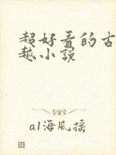 超好看的古言穿越小说