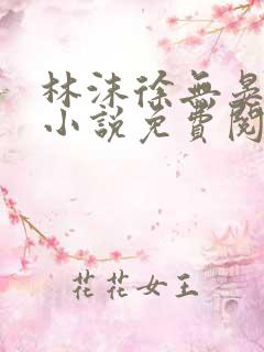 林沫徐无晏全文小说免费阅读