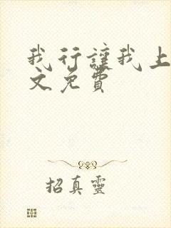 我行让我上 全文免费