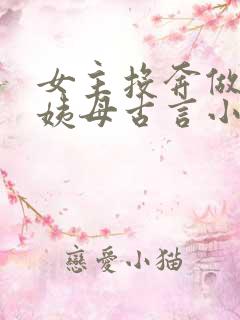 女主投奔做妾的姨母古言小说