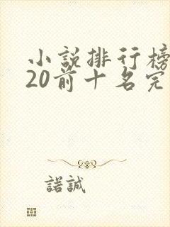 小说排行榜2020前十名完结免费