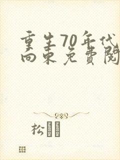 重生70年代王向东免费阅读