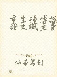 重生后傅总娇妻甜又飒免费