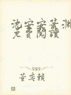 沈安安萧渊正版免费阅读