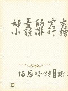 好看的完本穿越小说排行榜前十名