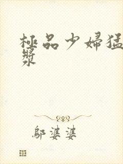 极品少妇猛出白浆