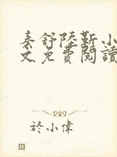 秦舒陆靳小说全文免费阅读最新章节