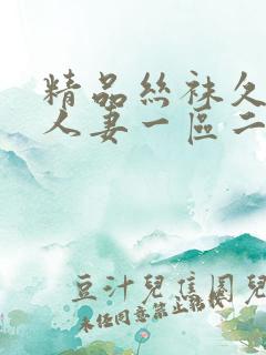 精品丝袜久久久人妻一区二区