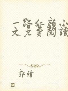 一路红颜小说全文免费阅读无弹窗