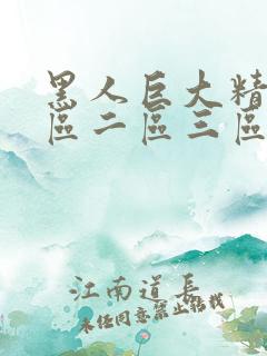 黑人巨大精品一区二区三区免费