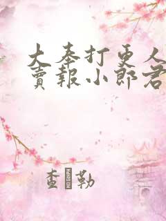 大奉打更人by卖报小郎君