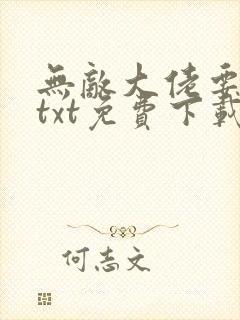 无敌大佬要出世txt免费下载
