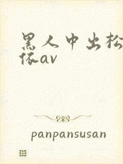 黑人中出松本芽依av