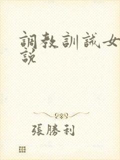 调教训诫女奴小说