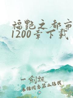 福艳之都市后宫1200章下载