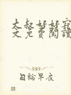 大叔好好宠我全文免费阅读无弹窗