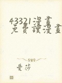 43321漫画免费读漫画下拉式