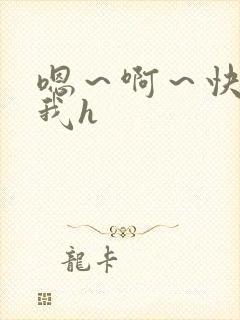 嗯～啊～快点死我h