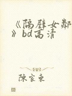 《隔壁女邻居2》bd高清