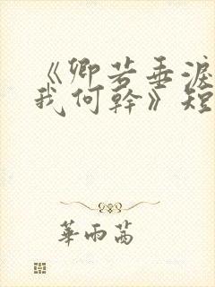 《卿若垂泪,与我何干》短剧