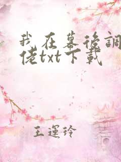 我在幕后调教大佬txt下载