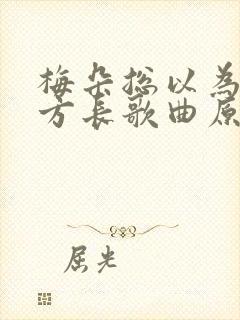 梅朵总以为来日方长歌曲原唱