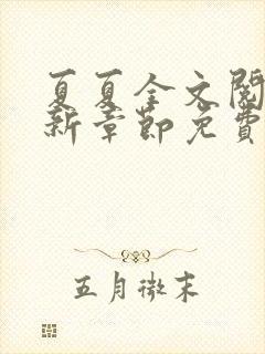 夏夏全文阅读最新章节免费阅读