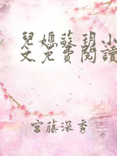 儿媳苏玥小说全文免费阅读最新章节列表