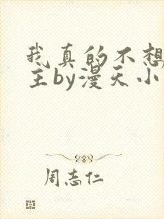 我真的不想抢男主by漫天小星星