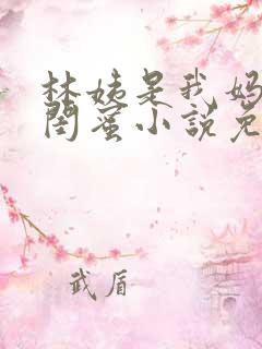 林姨是我妈妈的闺蜜小说免费阅读