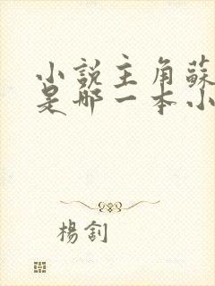 小说主角苏洛的是哪一本小说