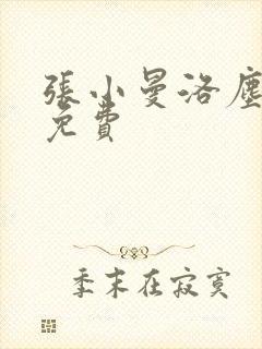 张小曼洛尘全文免费