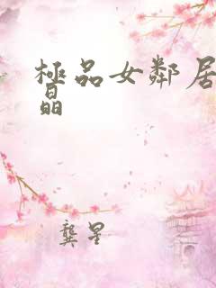 极品女邻居文晶晶