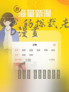 我的总裁老妈3D漫画：结局+番外