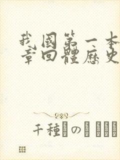 我国第一本长篇章回体历史小说是什么