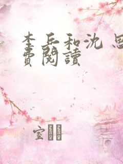 李兵和沈 思免费阅读