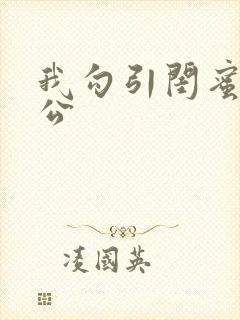 我勾引闺蜜的老公