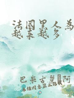 法国黑人为什么越来越多