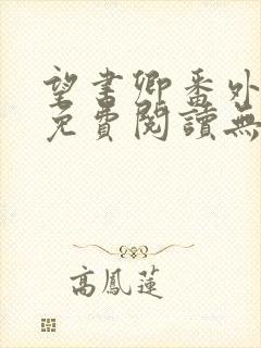 望书卿番外全文免费阅读无弹窗