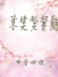 萧靖越黎歌小说全文免费阅读最新版