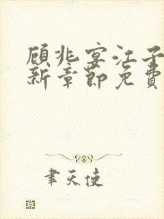 顾兆宴江子柔最新章节免费阅读全文