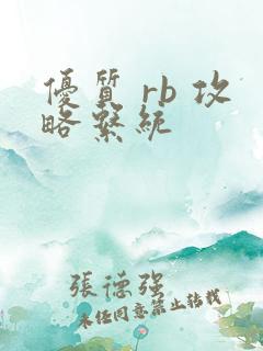 优质 rb 攻略系统