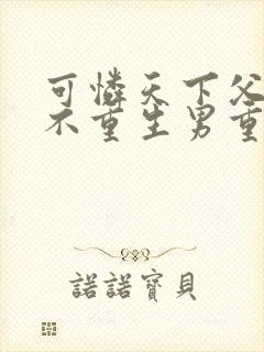 可怜天下父母心不重生男重生女是