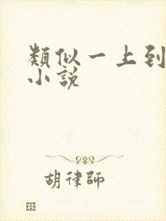 类似一上到底的小说