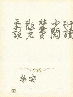 季欢裴少衍的小说免费阅读