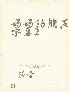 妈妈的朋友中文字幕2