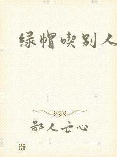 绿帽吃别人精子