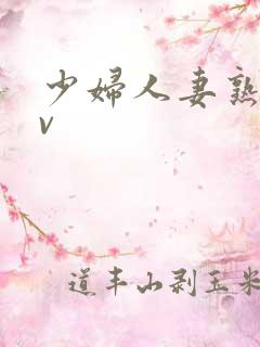 少妇人妻熟女av